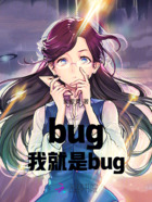 bug,我就是bug在线阅读