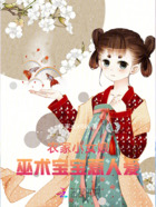 农家小女娘,巫术宝宝惹人爱在线阅读