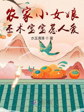 农家小女娘，巫术宝宝惹人爱在线阅读