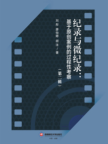 紀(jì)錄與微紀(jì)錄:基于原創(chuàng)案例的過(guò)程性考察(第二輯)