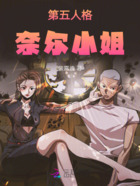 第五人格：奈尔小姐在线阅读