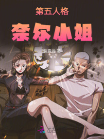 第五人格：奈爾小姐