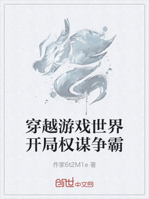 穿越游戲世界開局權(quán)謀爭(zhēng)霸