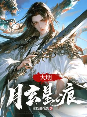 大明:月玄星痕在线阅读