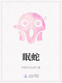 眠蛇