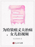为给装癌丈夫治病,女儿拍视频在线阅读