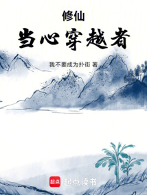 修仙：當心穿越者！