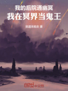 我的后院通幽冥：我在冥界当鬼王在线阅读