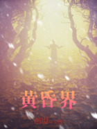 黄昏界在线阅读