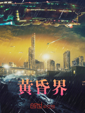 黄昏界在线阅读