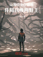 山海经生存指南:开局召唤两野王在线阅读