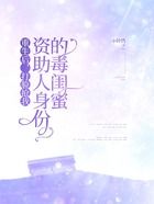 重生后,打脸抢我资助人身份的毒闺蜜在线阅读