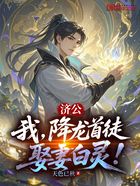 济公:我,降龙首徒,娶妻白灵!在线阅读