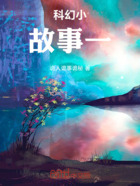 科幻小故事一在线阅读