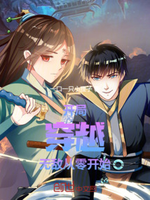 开局穿越：无敌从零开始