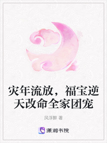 災(zāi)年流放,福寶逆天改命全家團(tuán)寵
