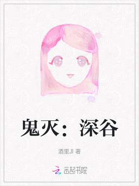 鬼灭：深谷在线阅读