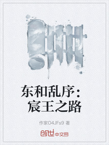 東和亂序：宸王之路