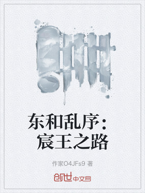 东和乱序:宸王之路在线阅读