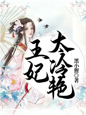 王妃太冷艳在线阅读