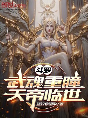 斗罗:武魂重瞳,天帝临世在线阅读