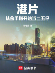 港片:從金手指開始當二五仔