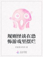 規則怪談在恐怖游戲里擺爛在線閱讀