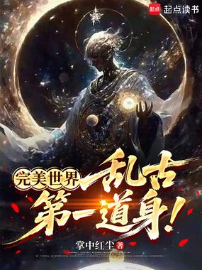 完美世界:乱古第一道身!在线阅读