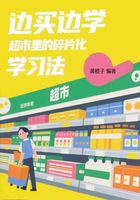 邊買邊學，超市里的碎片化學習法在線閱讀