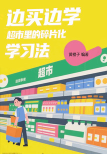 邊買邊學，超市里的碎片化學習法
