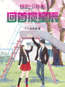 驚起少年影，回首攬星辰