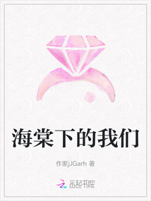 海棠下的我們