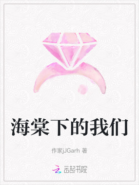 海棠下的我们在线阅读