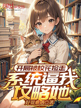 开局被校花捡走,系统逼我攻略她在线阅读