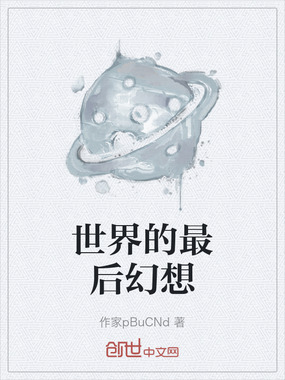 世界的最后幻想在线阅读