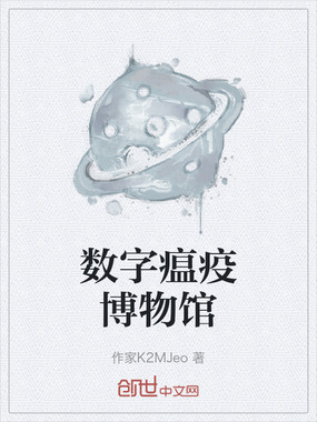 数字瘟疫博物馆在线阅读