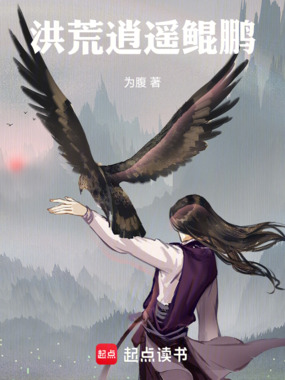 洪荒逍遥鲲鹏在线阅读