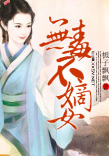 無毒不嫡女
