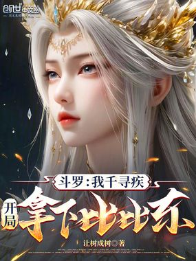 斗罗：我千寻疾，开局拿下比比东在线阅读