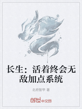 长生:活着终会无敌加点系统在线阅读