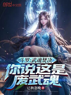 斗罗：武魂焚决，你说这是废武魂在线阅读