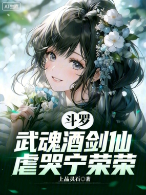 斗罗：武魂酒剑仙，虐哭宁荣荣在线阅读