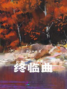终临曲在线阅读