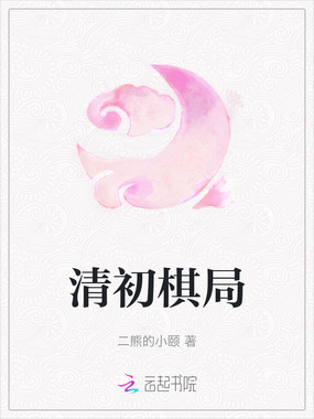 清初棋局在线阅读