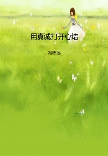 用真誠打開心結