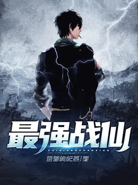 最强战仙在线阅读