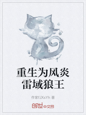 重生为风炎雷域狼王在线阅读