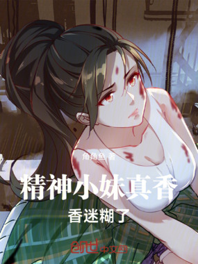 精神小妹好啊！在线阅读