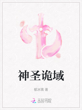 神圣诡域在线阅读