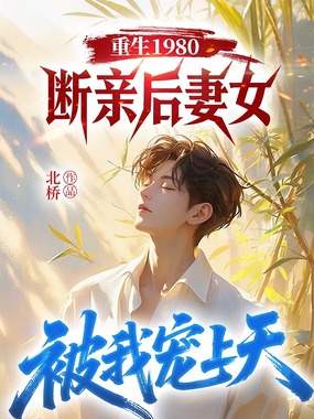 重生1980，断亲后妻女被我宠上天在线阅读